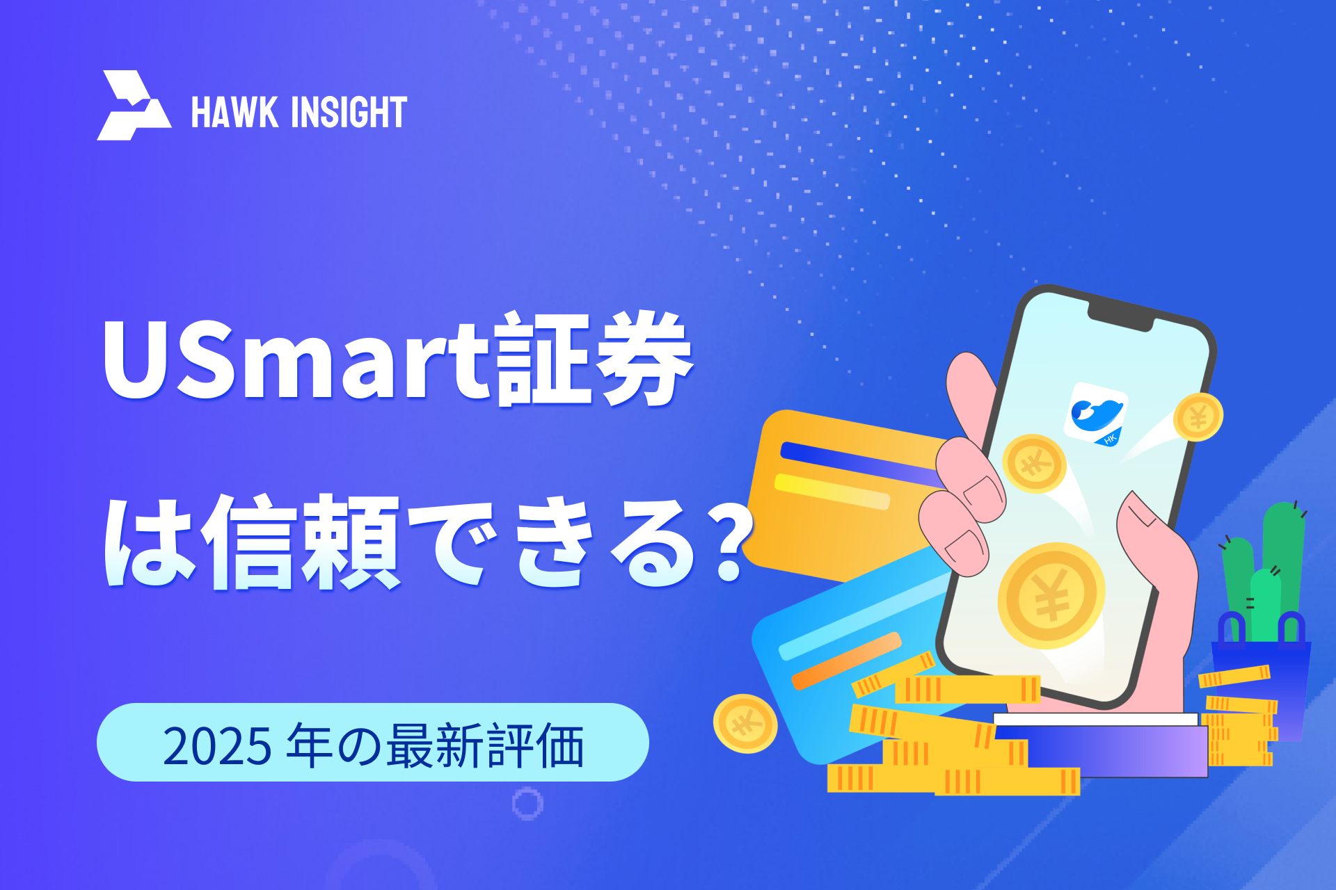 USmart証券は信頼できる？2025年最新レビューとアプリダウンロードガイド